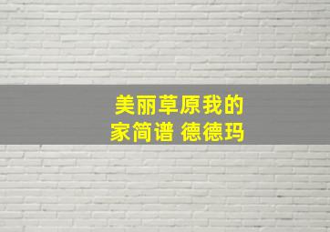 美丽草原我的家简谱 德德玛